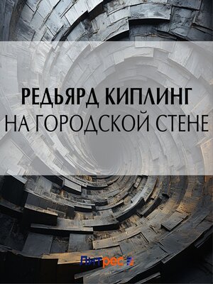cover image of На городской стене